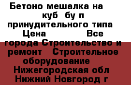 Бетоно-мешалка на 0.3 куб. бу.п принудительного типа › Цена ­ 35 000 - Все города Строительство и ремонт » Строительное оборудование   . Нижегородская обл.,Нижний Новгород г.